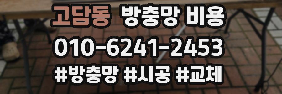 고담동 방충망 비용