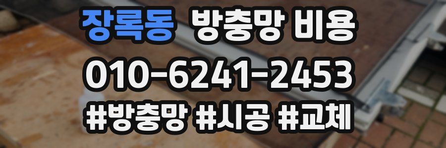 장록동 방충망 비용