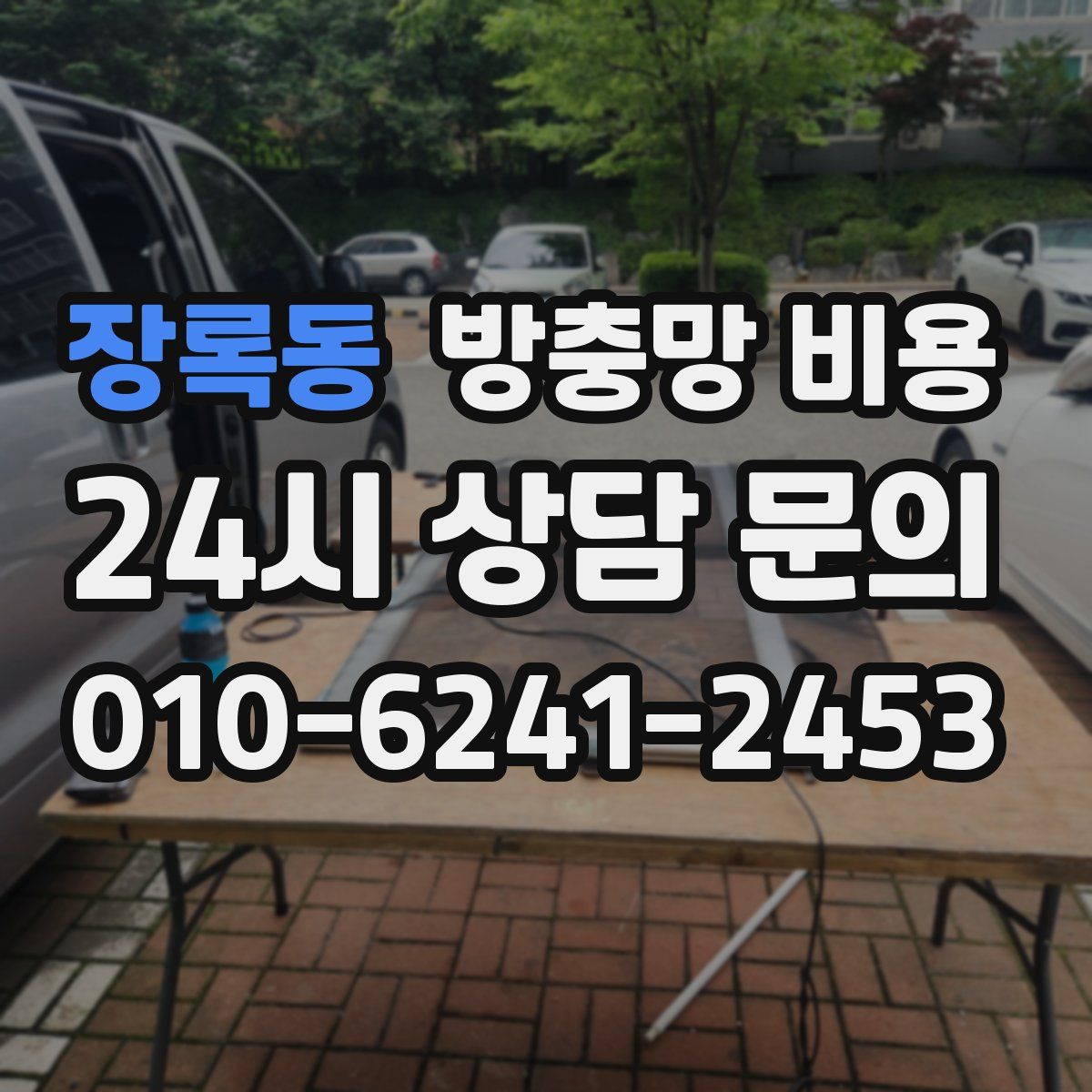 장록동 방충망 비용