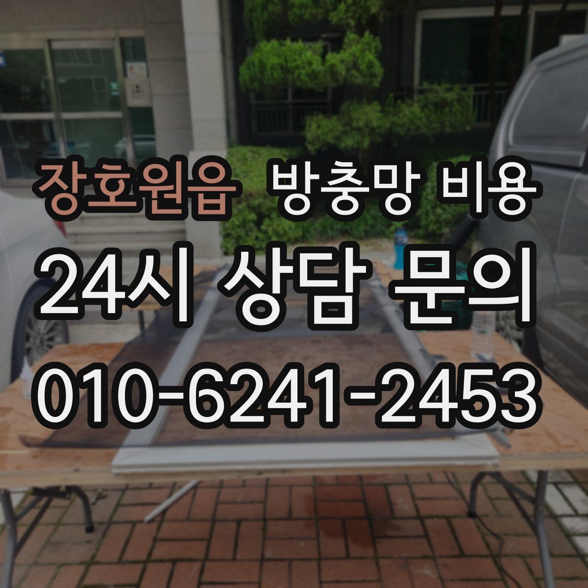 장호원읍 방충망 비용
