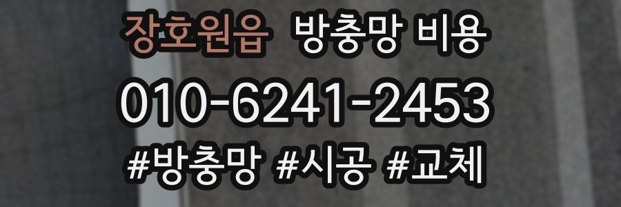 장호원읍 방충망 비용