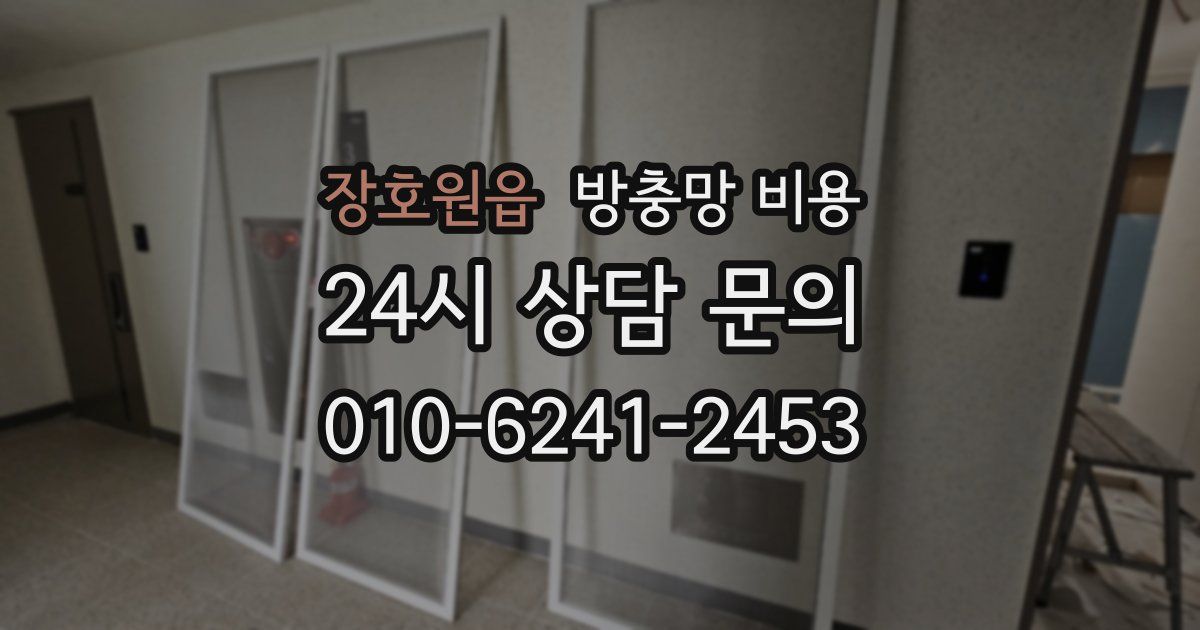 장호원읍 방충망 비용