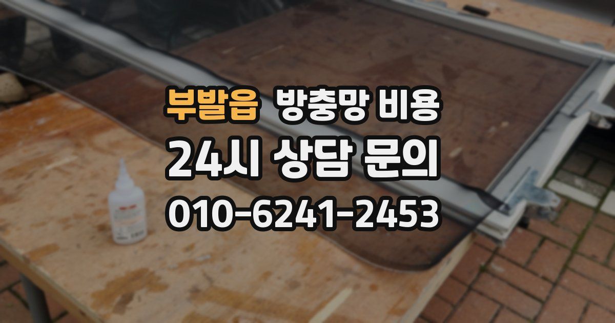 부발읍 방충망 비용