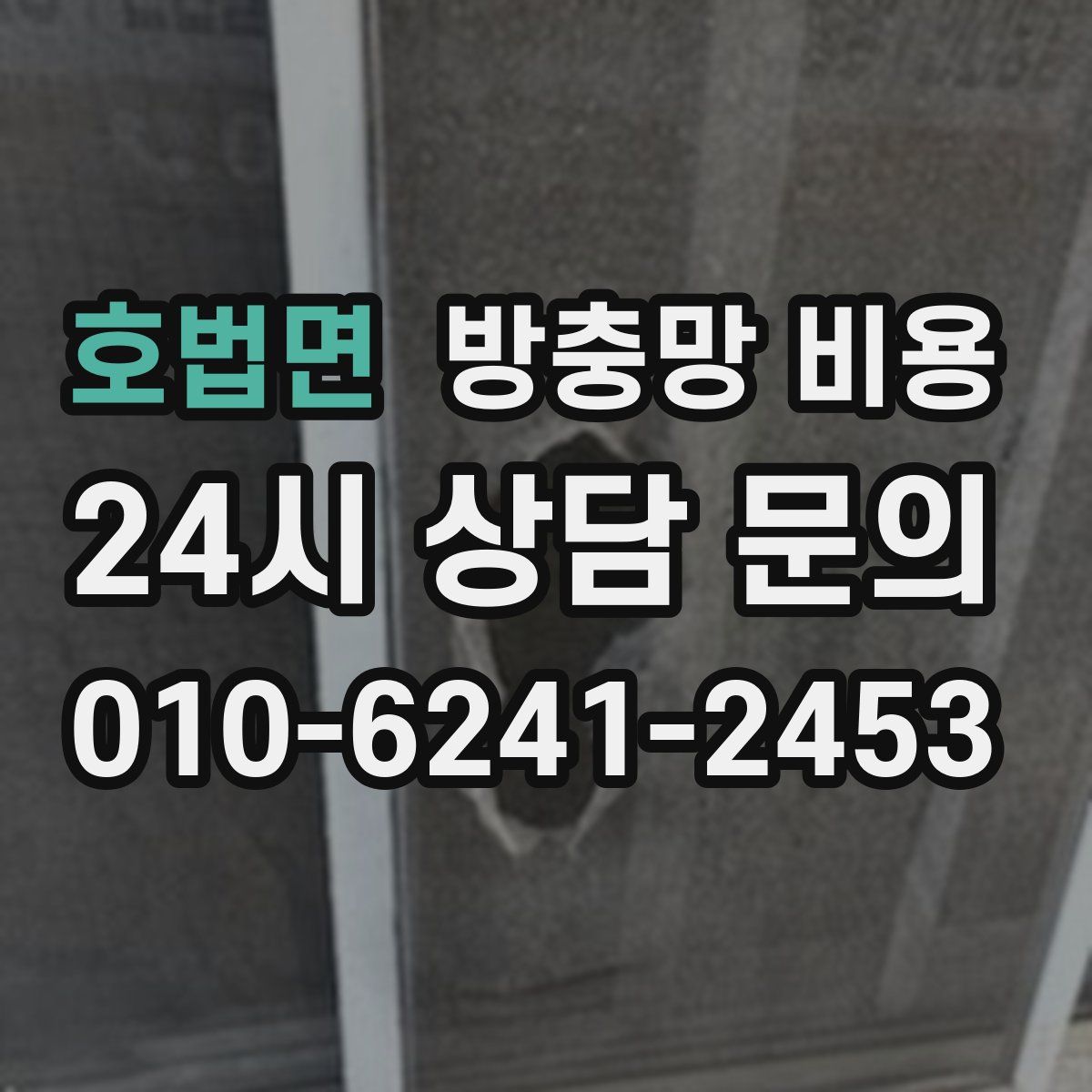 호법면 방충망 비용