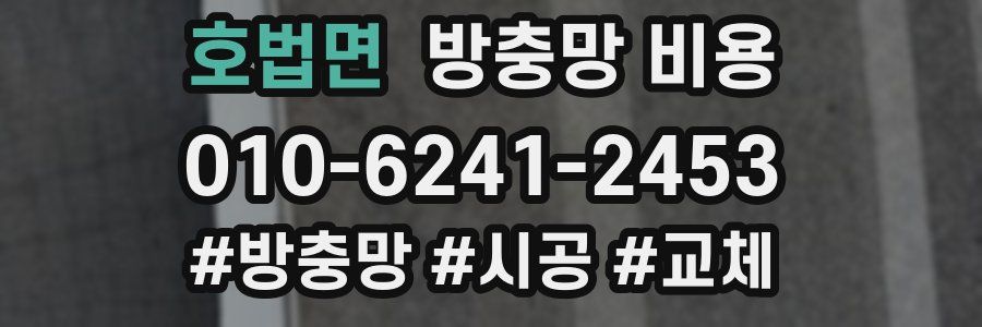 호법면 방충망 비용