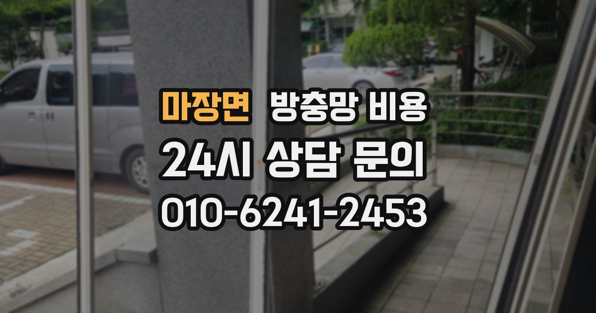 마장면 방충망 비용