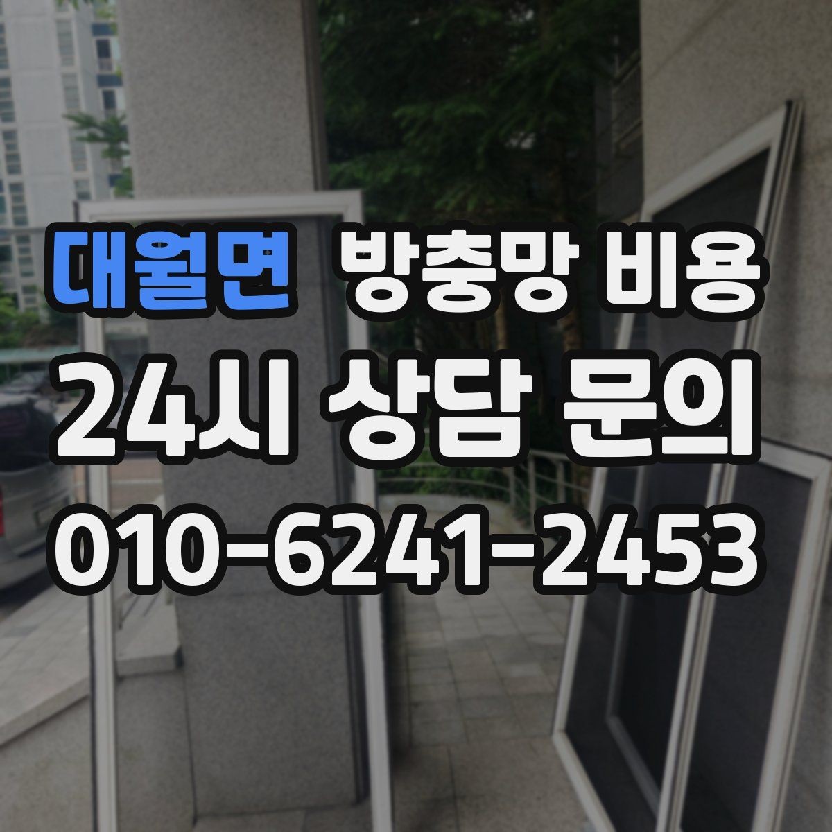 대월면 방충망 비용 산정 시 자주 놓치는 부분