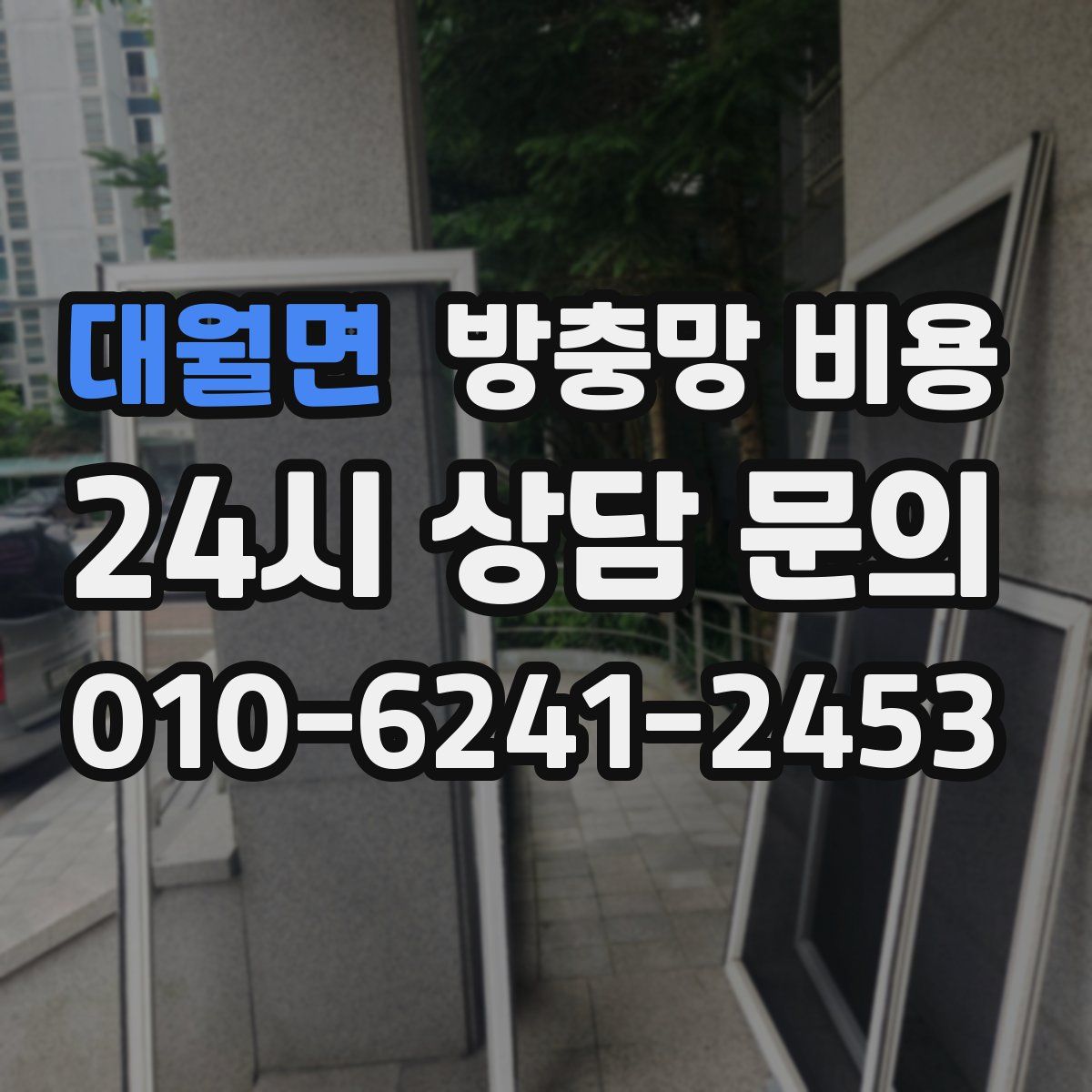 대월면 방충망 비용