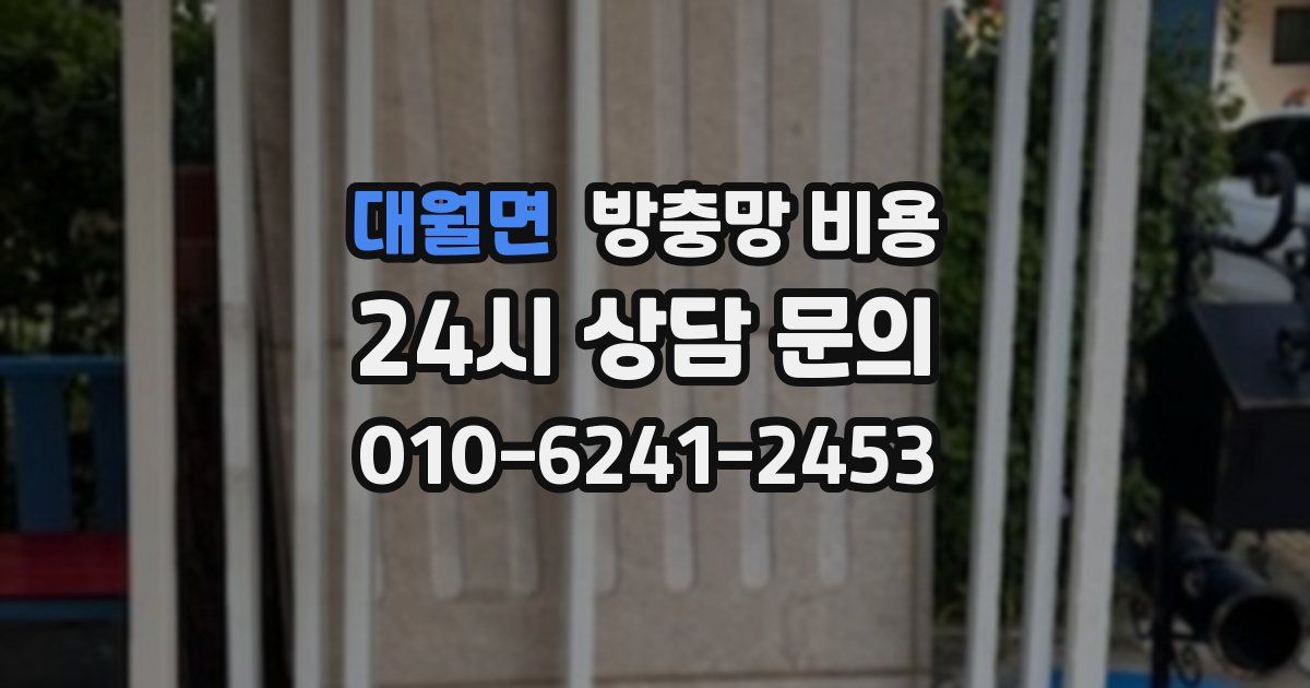 대월면 방충망 비용