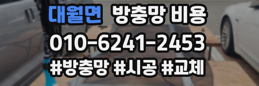 대월면 방충망 비용