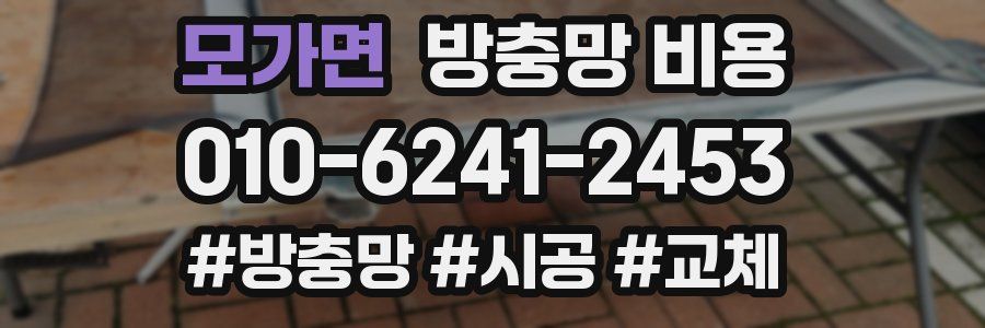 모가면 방충망 비용