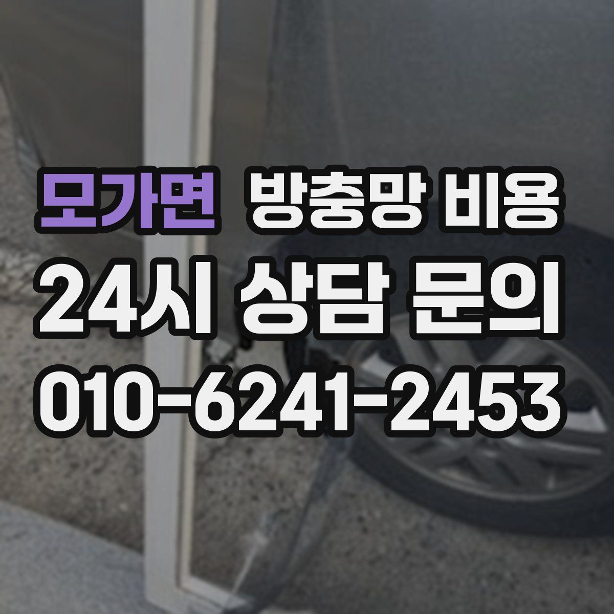 모가면 방충망 비용