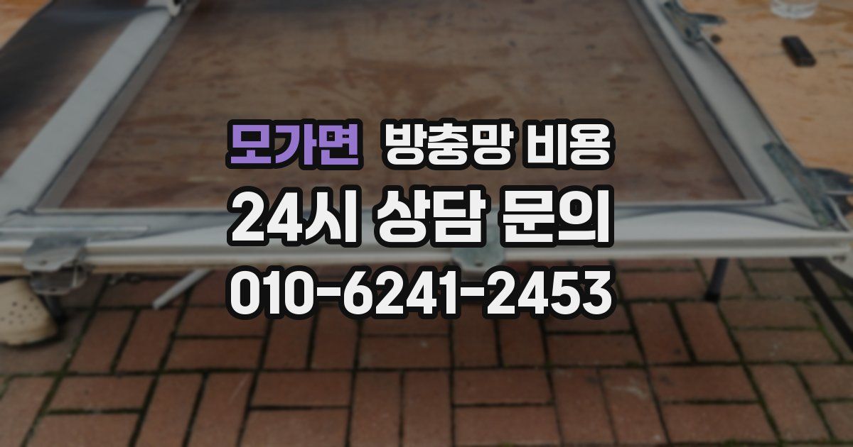 모가면 방충망 비용