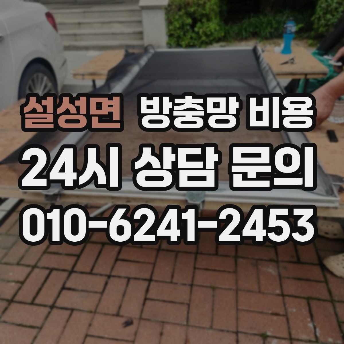 설성면 방충망 비용 비교가 어려울 때 기준 잡는 방법