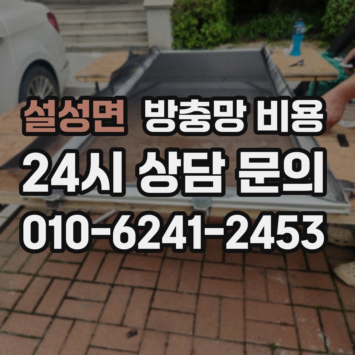 설성면 방충망 비용