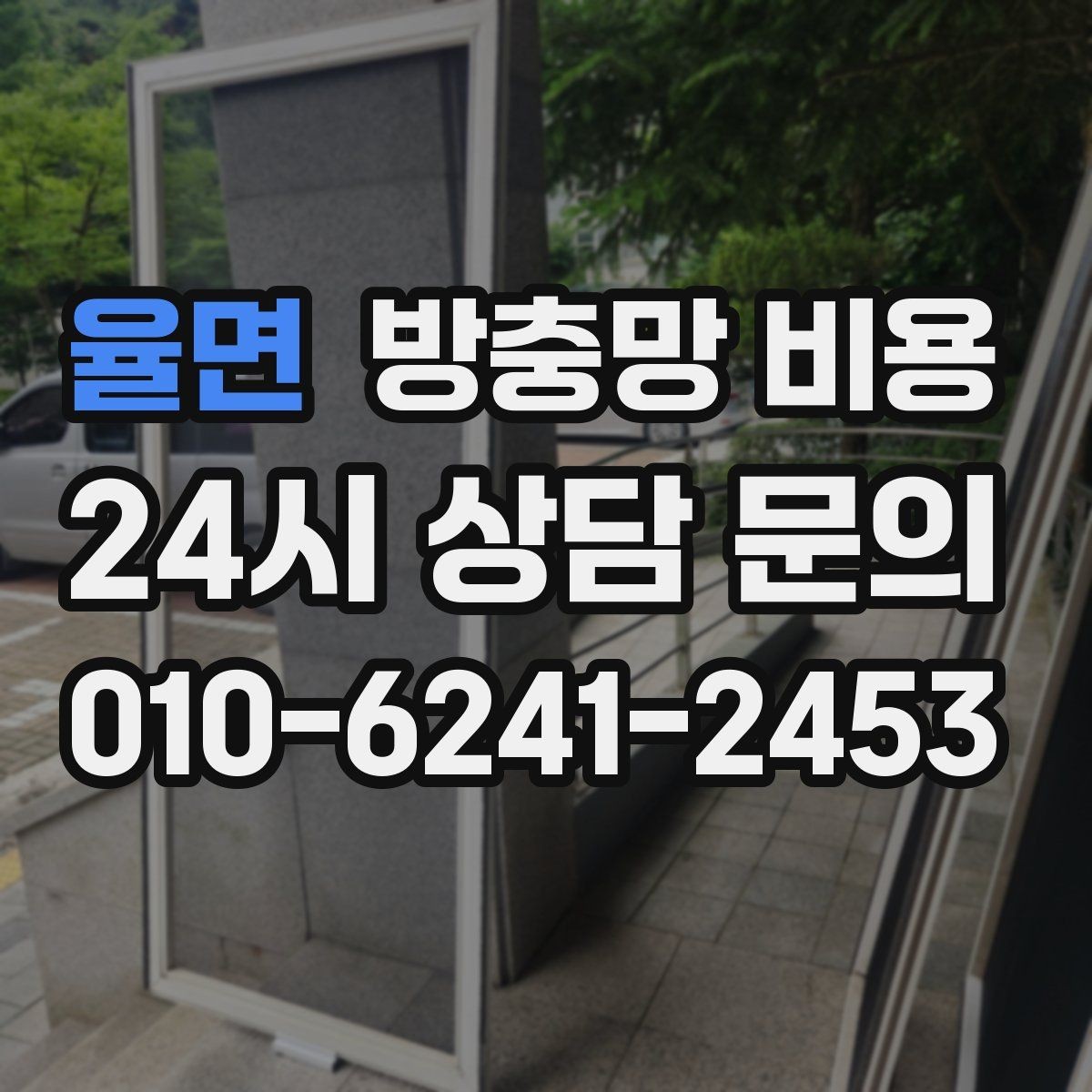 율면 방충망 비용 비교에서 실측과 견적이 다른 이유