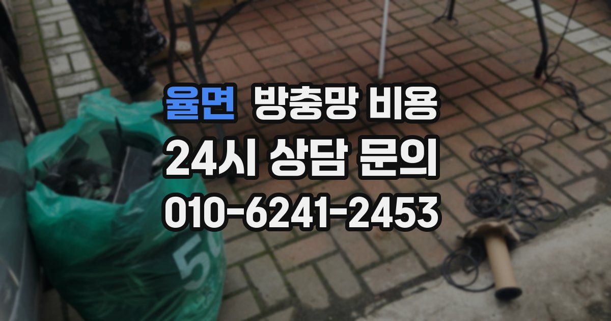 율면 방충망 비용