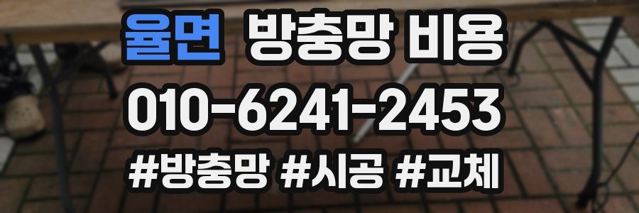 율면 방충망 비용