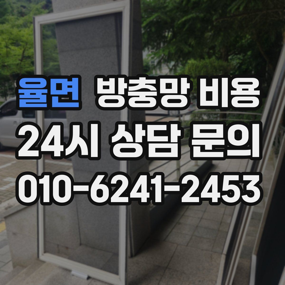 율면 방충망 비용