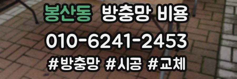 봉산동 방충망 비용