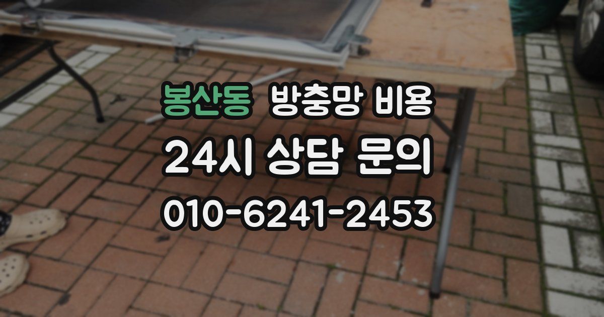봉산동 방충망 비용
