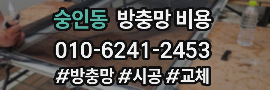 숭인동 방충망 비용
