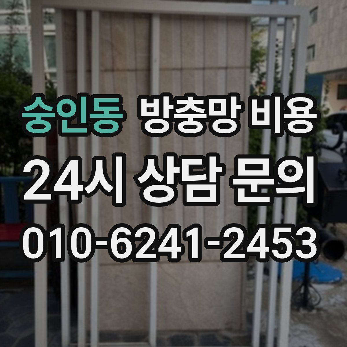 숭인동 방충망 비용
