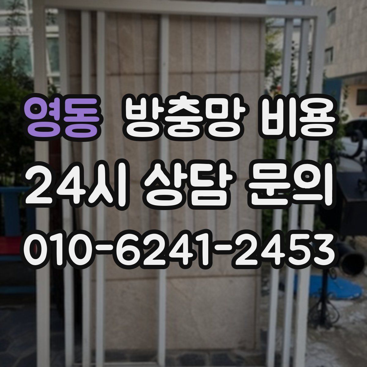 영동 방충망 비용