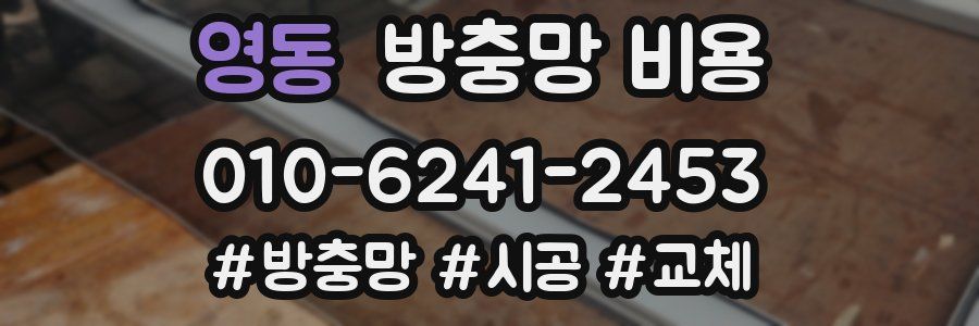 영동 방충망 비용