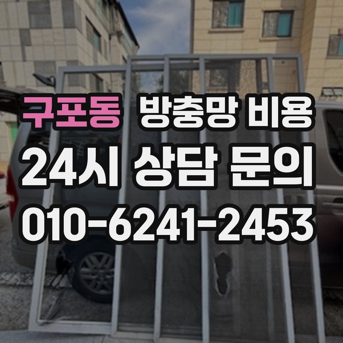 구포동 방충망 비용