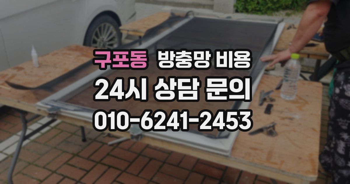 구포동 방충망 비용