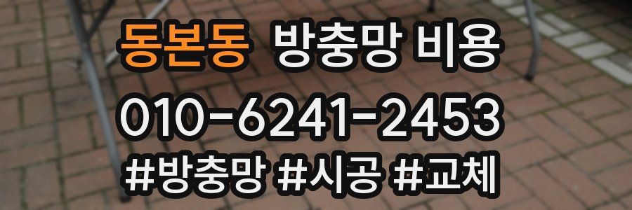 동본동 방충망 비용