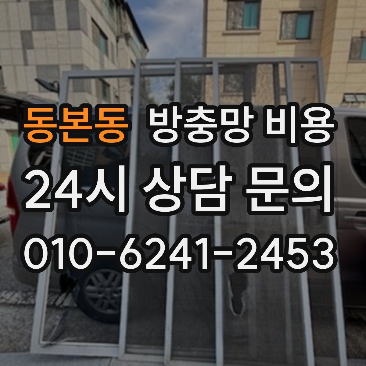 동본동 방충망 비용
