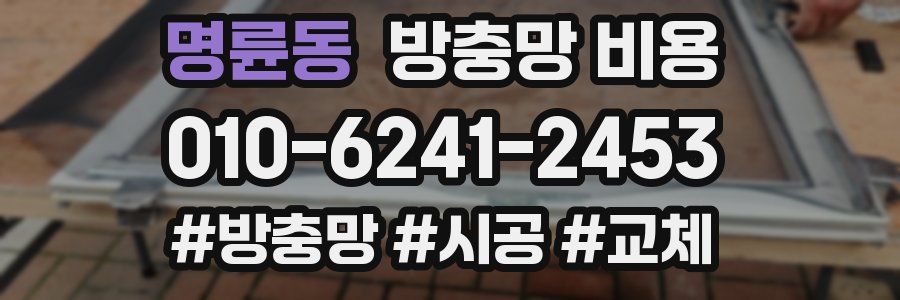 명륜동 방충망 비용