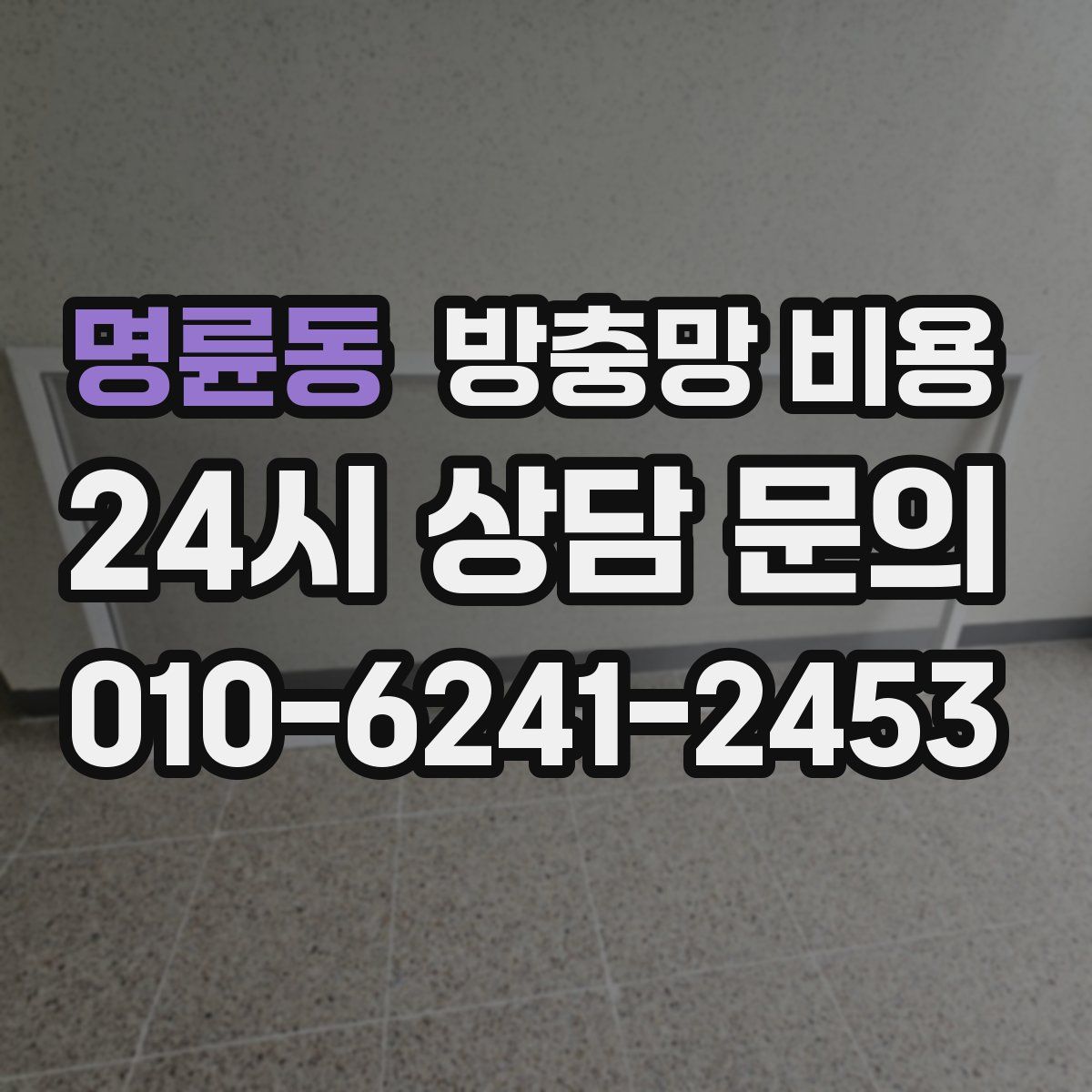 명륜동 방충망 비용