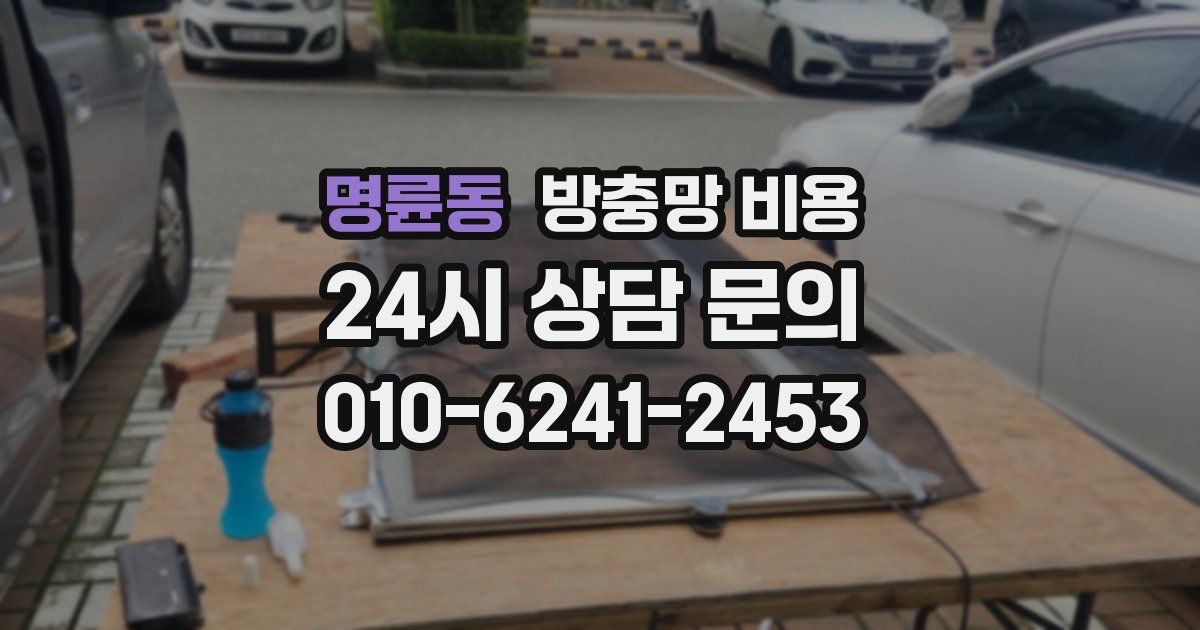 명륜동 방충망 비용