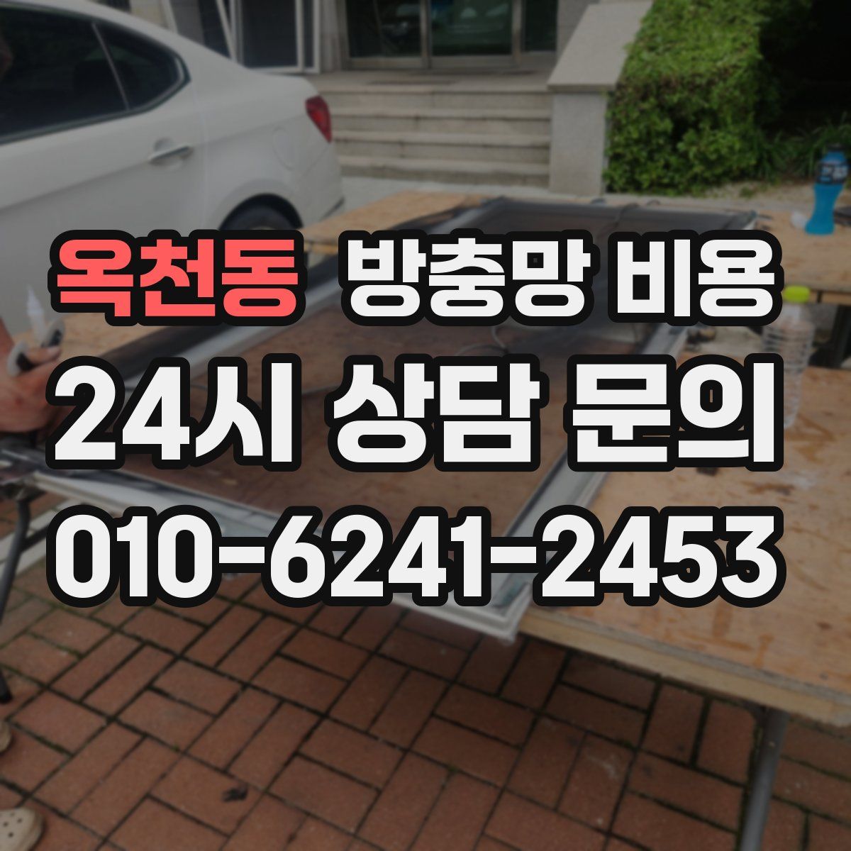 옥천동 방충망 비용