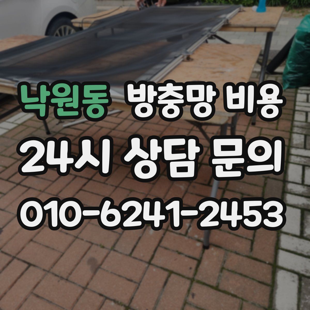 낙원동 방충망 비용