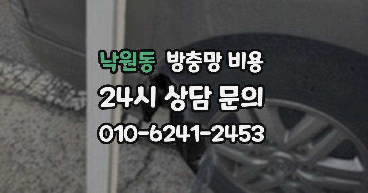 낙원동 방충망 비용