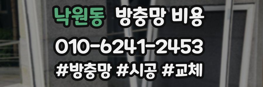 낙원동 방충망 비용
