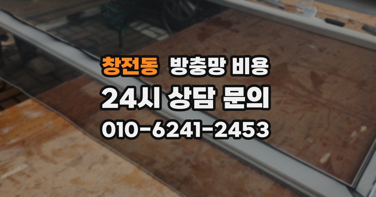 창전동 방충망 비용