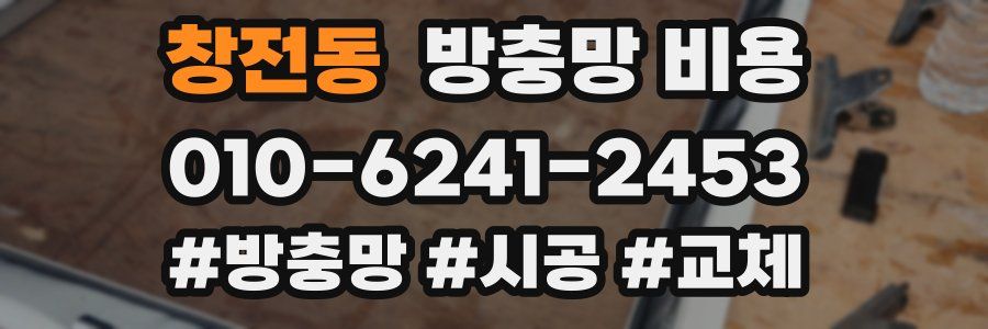 창전동 방충망 비용