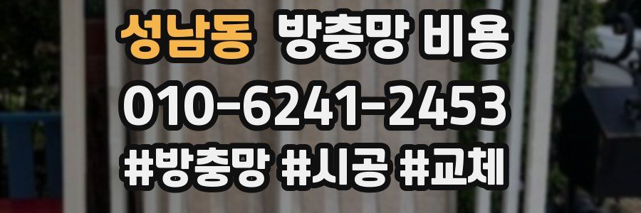 성남동 방충망 비용