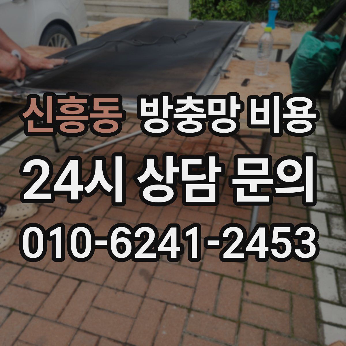 신흥동 방충망 비용