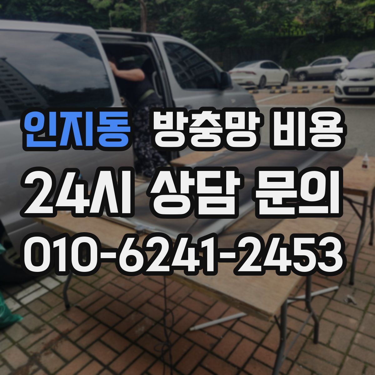 인지동 방충망 비용