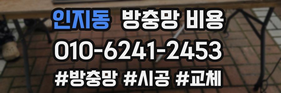 인지동 방충망 비용