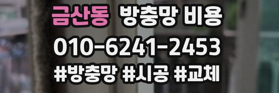 금산동 방충망 비용