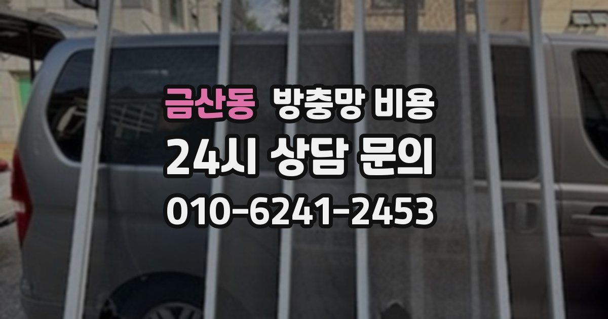 금산동 방충망 비용