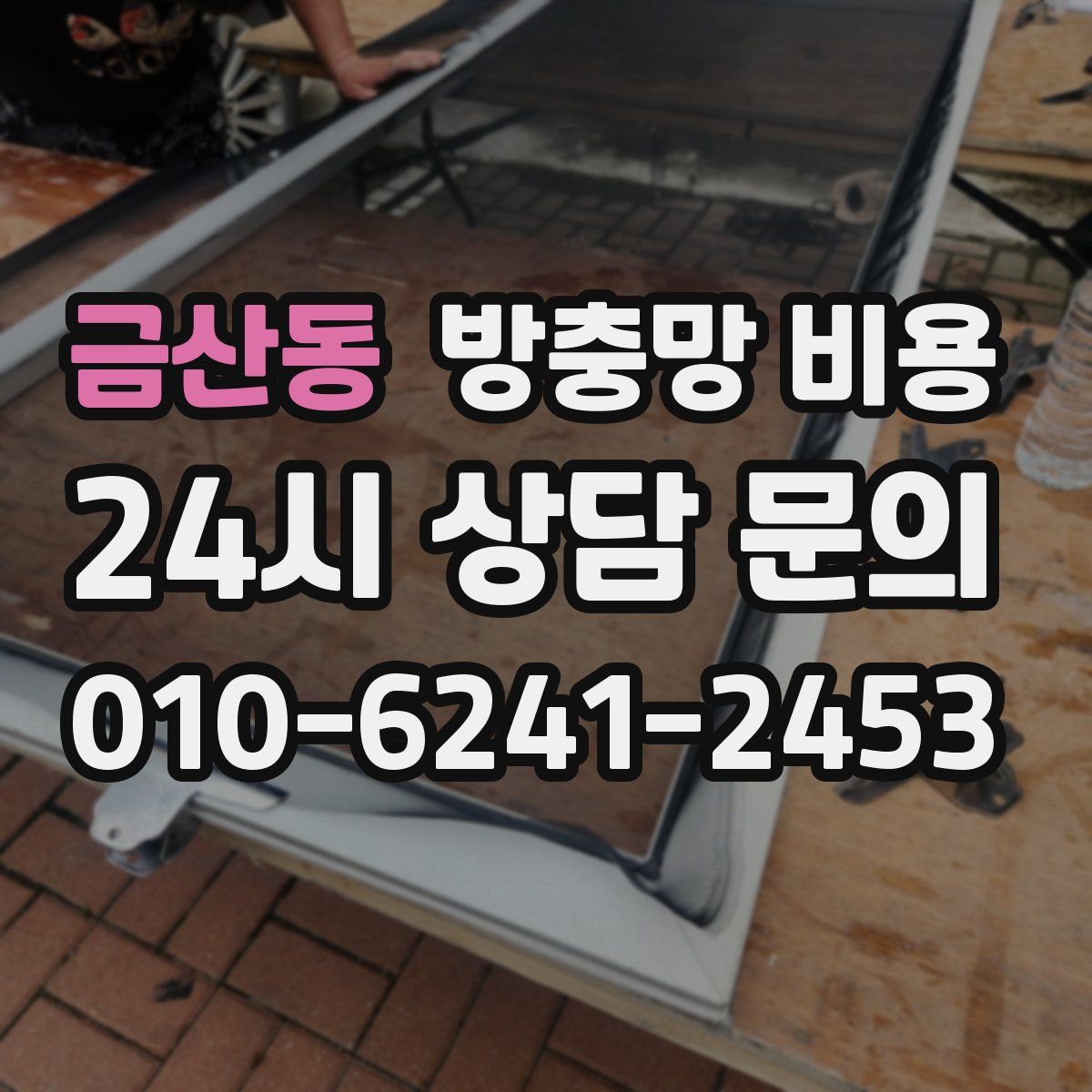 금산동 방충망 비용