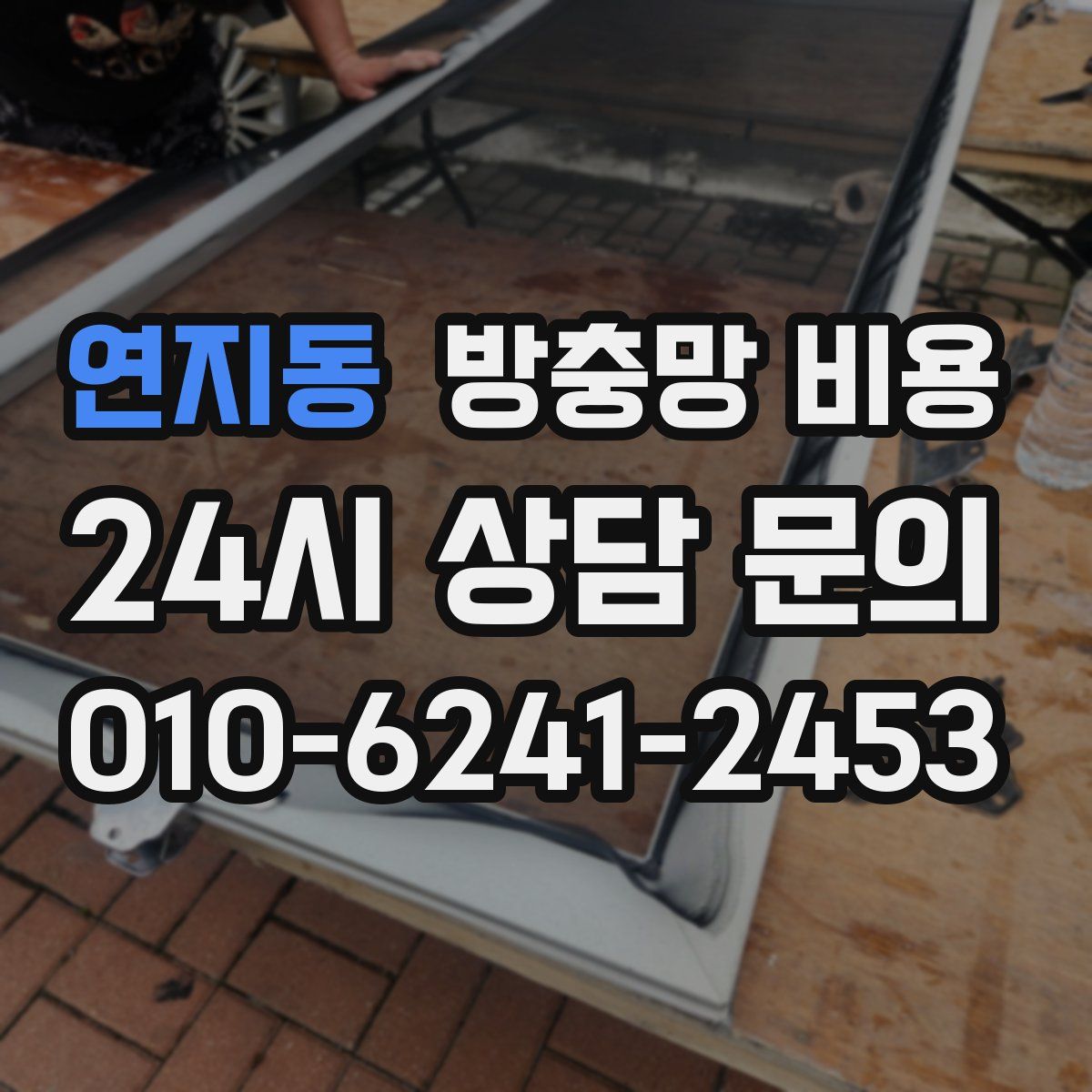 연지동 방충망 비용